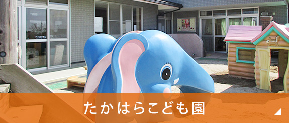 たかはらこども園