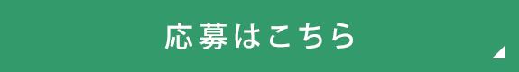 応募はこちら