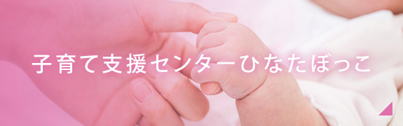 子育て支援センターひなたぼっこ