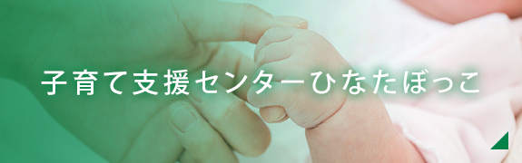 子育て支援センターひなたぼっこ