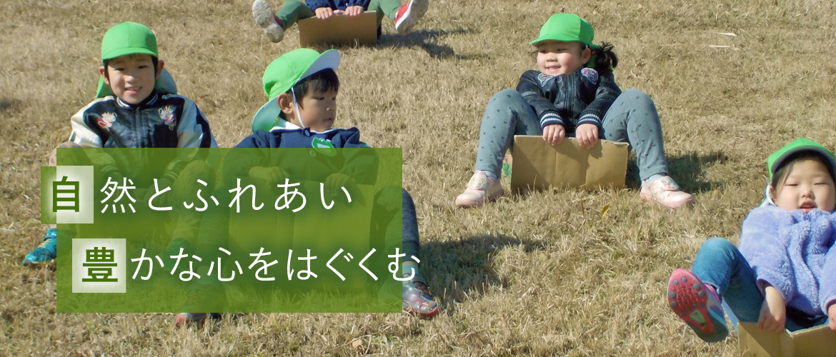 自然とふれあい豊かな心をはぐくむ