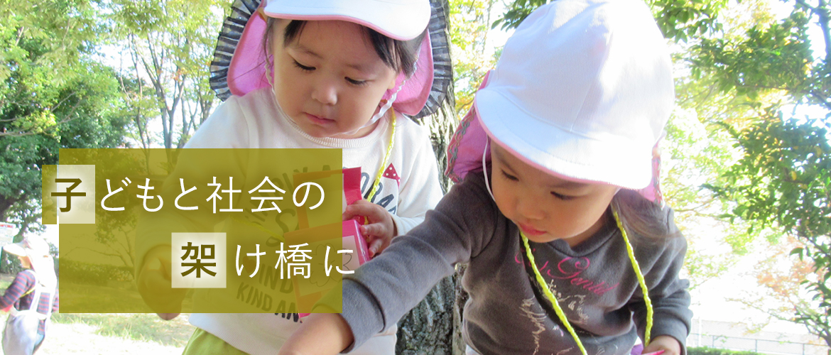 子どもと社会の架け橋に