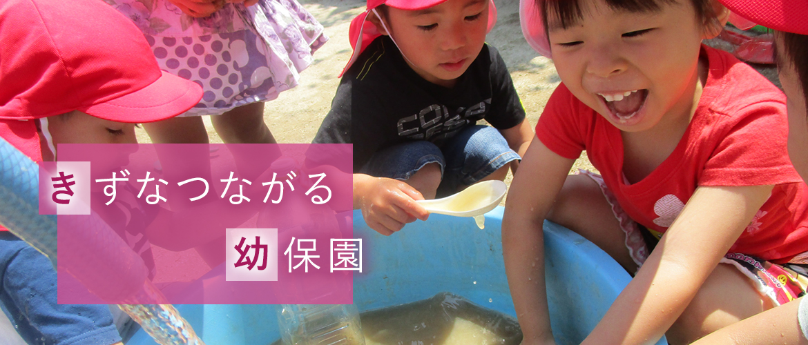 きずなつながる幼保園