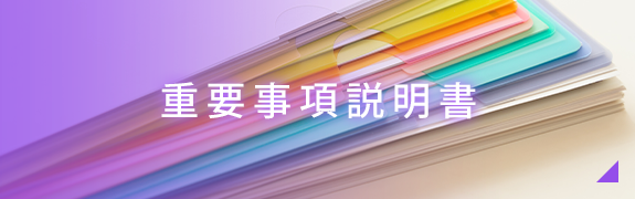 重要事項説明書