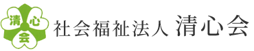 社会福祉法人  清心会