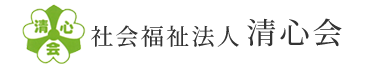 社会福祉法人　清心会