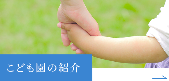 こども園の紹介