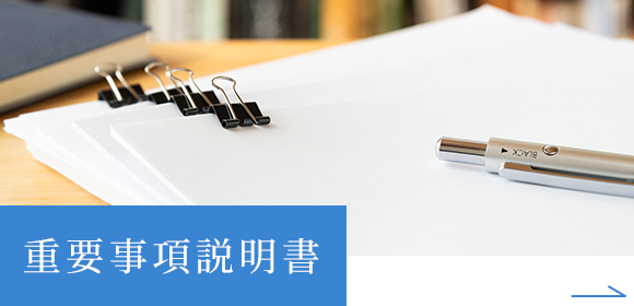 重要事項説明書