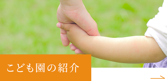 こども園の紹介