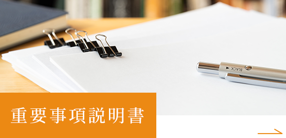重要事項説明書