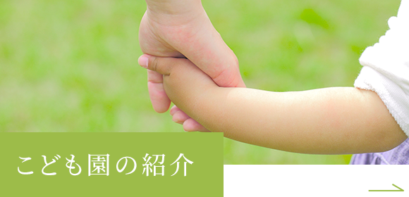 こども園の紹介