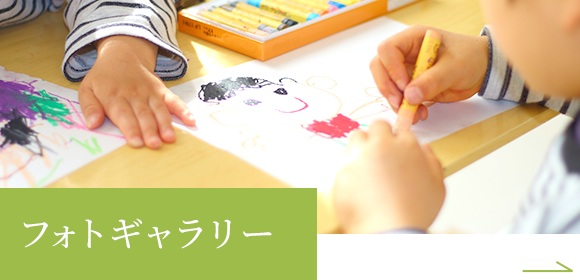 こども園の紹介