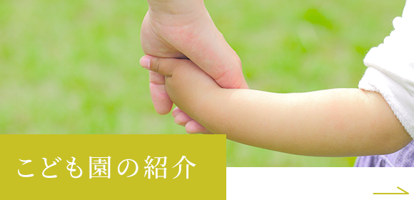 こども園の紹介