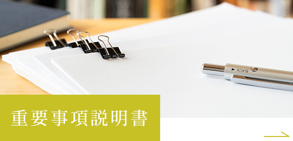 重要事項説明書