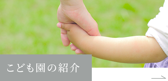 こども園の紹介