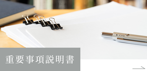重要事項説明書