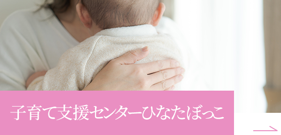 子育て支援センターひなたぼっこ