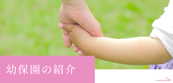 幼保園の紹介
