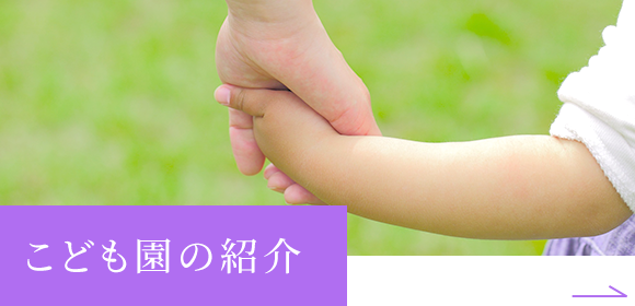 こども園の紹介