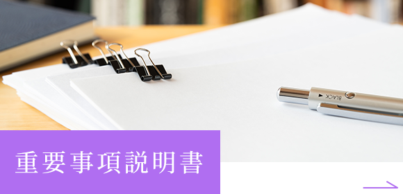 重要事項説明書