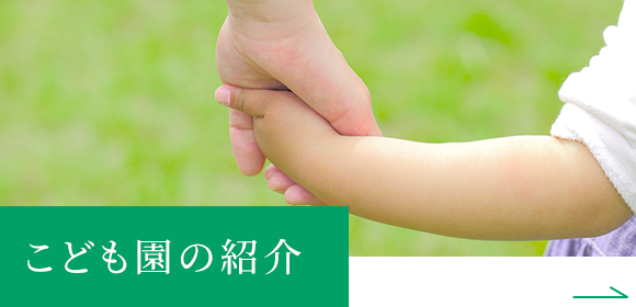 こども園の紹介