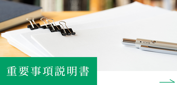 重要事項説明書