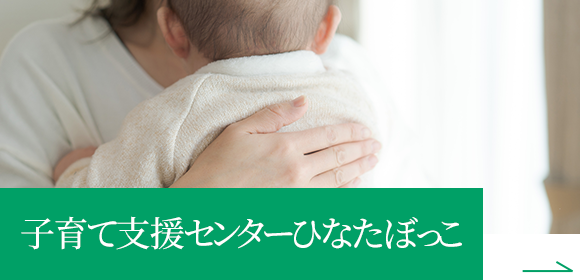 子育て支援センターひなたぼっこ