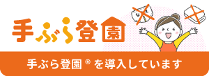 手ぶら登園