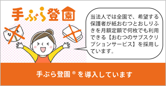 手ぶら登園