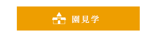 園見学